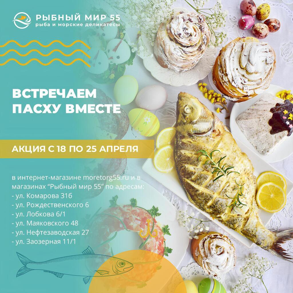 Акция Рыбный мир 55 - Омск