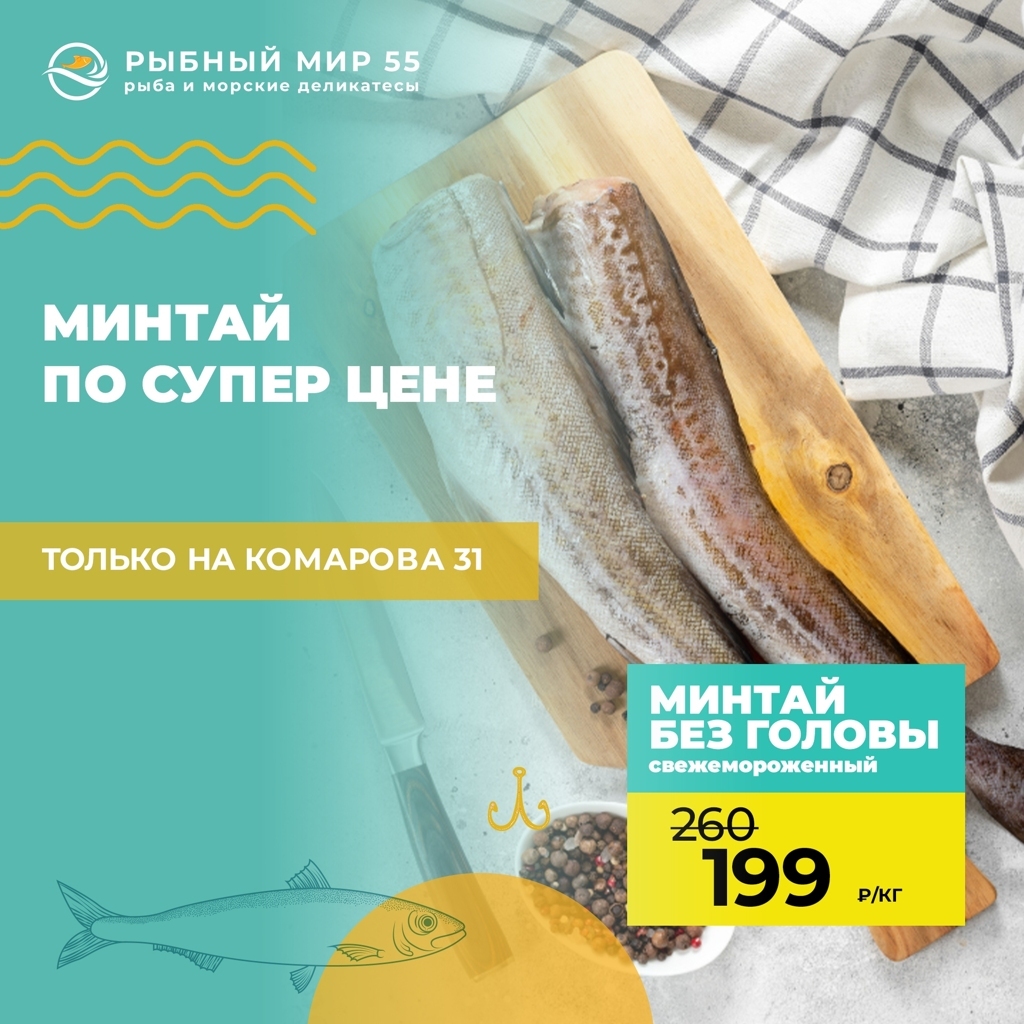 Минтай за 199 руб
