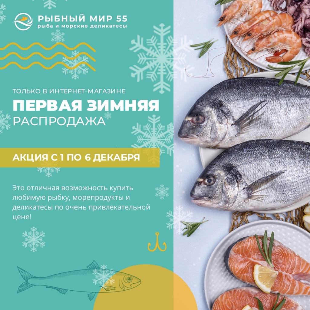 Акция Рыбный мир 55 - Омск